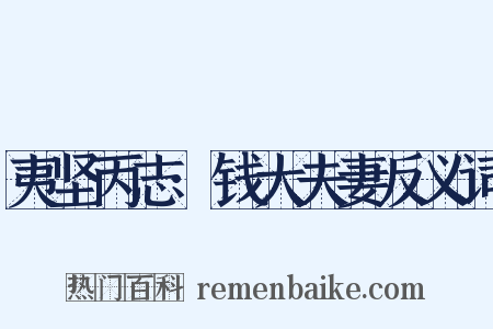 夷坚丙志·钱大夫妻反义词是什么意思的图片